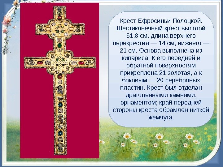  Крест Ефросиньи Полоцкой. Шестиконечный крест высотой 51, 8 см, длина верхнего перекрестия —