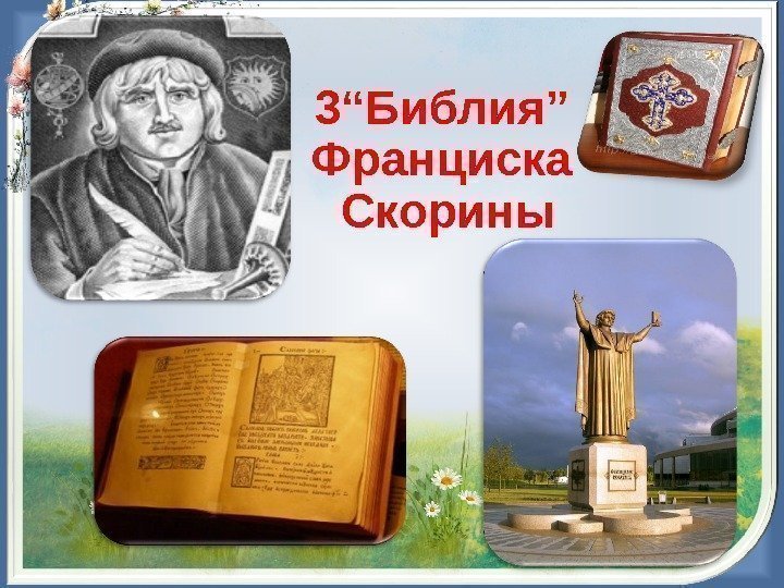 3 “ Библия ”  Франциска Скорины 