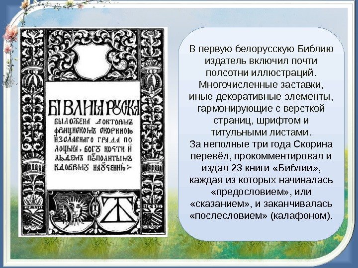  В первую белорусскую Библию издатель включил почти полсотни иллюстраций.  Многочисленные заставки, 