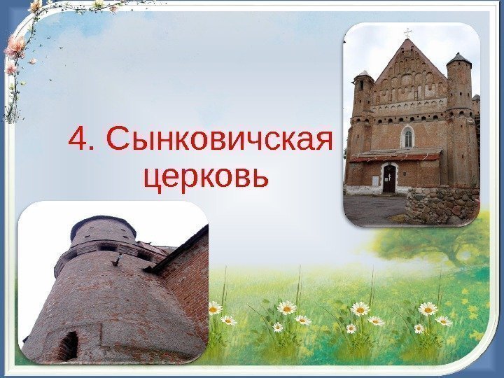 4. Сынковичская церковь 