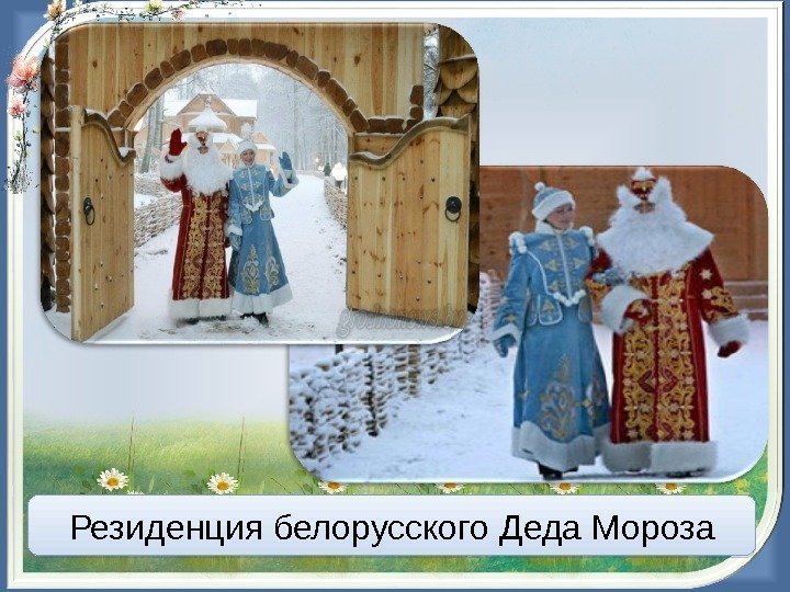Резиденция белорусского Деда Мороза 0 E 