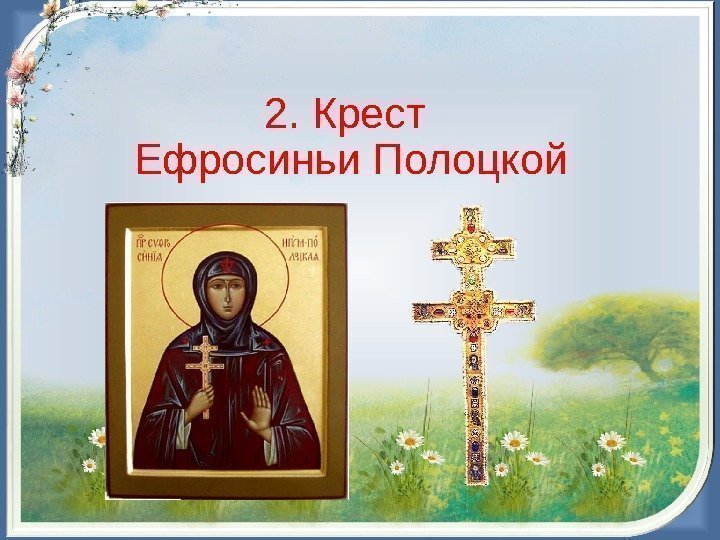 2. Крест Ефросиньи Полоцкой 