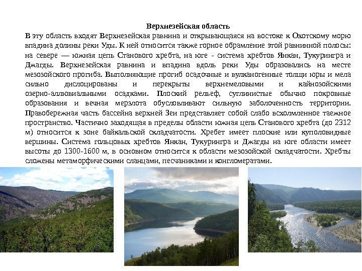 Верхнезейская область В эту область входят Верхнезейская равнина и открывающаяся на востоке к Охотскому