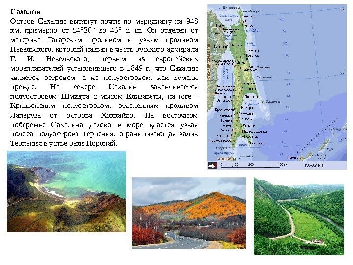 Сахалин Остров Сахалин вытянут почти по меридиану на 948 км,  примерно от 54°