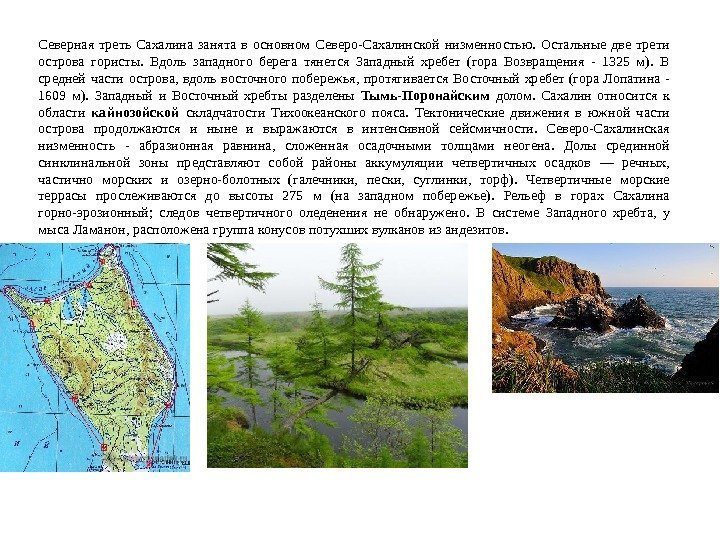 Северная треть Сахалина занята в основном Северо-Сахалинской низменностью.  Остальные две трети острова гористы.