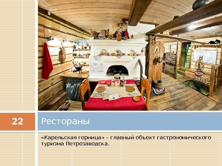  «Карельская горница» – главный объект гастрономического туризма Петрозаводска. Рестораны 22 