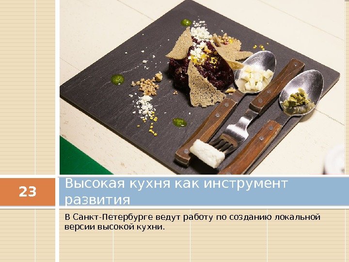 В Санкт-Петербурге ведут работу по созданию локальной версии высокой кухни. Высокая кухня как инструмент