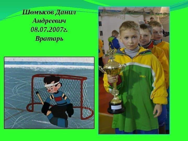 Шомысов Данил Андреевич 08. 07. 2007 г. Вратарь 