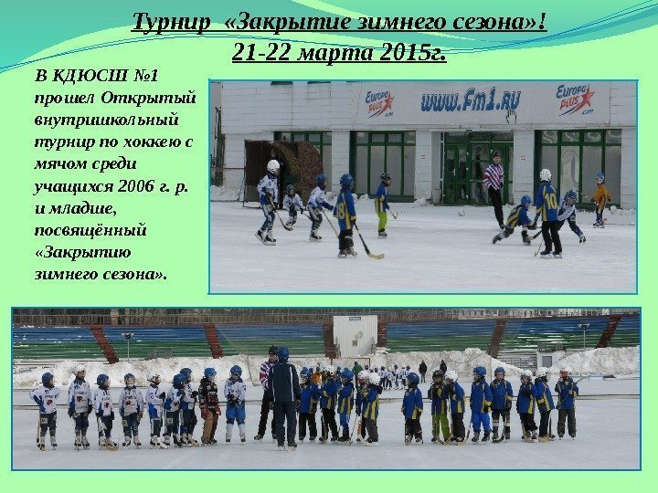 Турнир  «Закрытие зимнего сезона» ! 21 -22 марта 2015 г. В КДЮСШ №
