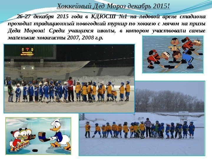 Хоккейный Дед Мороз декабрь 2015!  26 -27 декабря 2015 года в КДЮСШ №