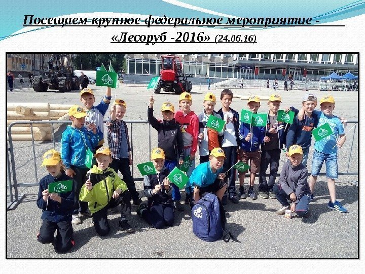 Посещаем крупное федеральное мероприятие -   «Лесоруб -2016»  (24. 06. 16) 