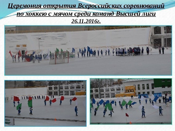 Церемония открытия Всероссийских соревнований по хоккею с мячом среди команд Высшей лиги 26. 11.
