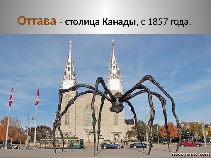 Оттава - столица  Канады , с 1857 года.  