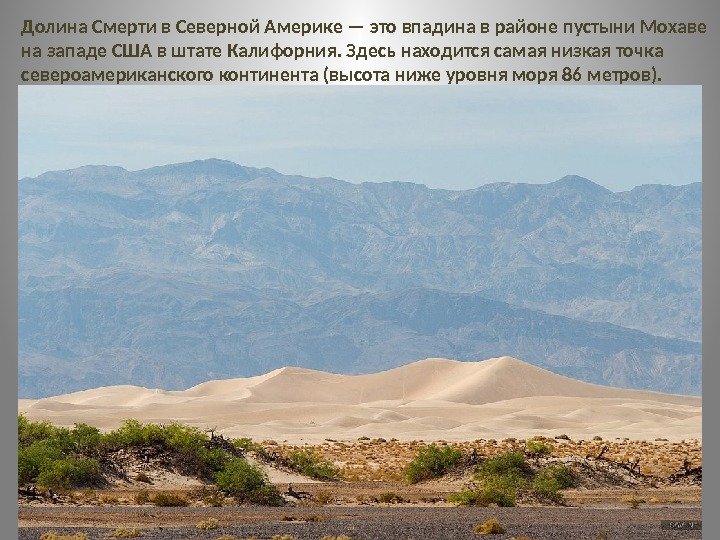 Долина Смерти в Северной Америке — это впадина в районе пустыни Мохаве на западе