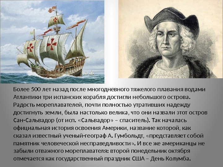 Более 500 лет назад после многодневного тяжелого плавания водами Атлантики три испанских корабля достигли