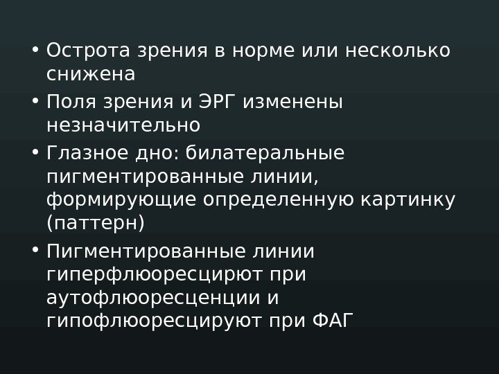  • Острота зрения в норме или несколько снижена • Поля зрения и ЭРГ