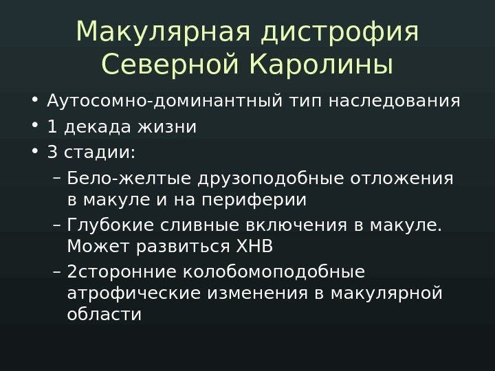 Макулярная дистрофия Северной Каролины • Аутосомно-доминантный тип наследования • 1 декада жизни • 3