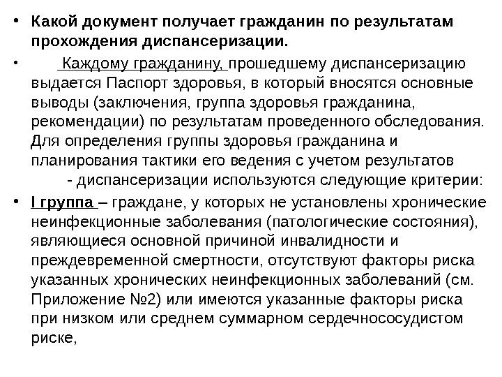  • Какой документ получает гражданин по результатам прохождения диспансеризации.  •  Каждому