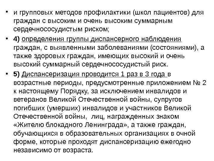  • и групповых методов профилактики (школ пациентов) для граждан с высоким и очень