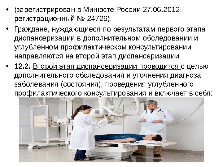  • (зарегистрирован в Минюсте России 27. 06. 2012,  регистрационный № 24726). 