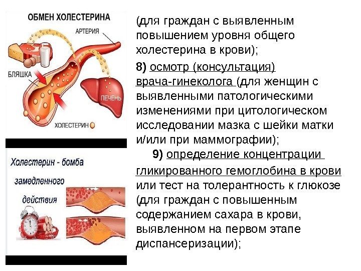  • (для граждан с выявленным повышением уровня общего холестерина в крови);  •