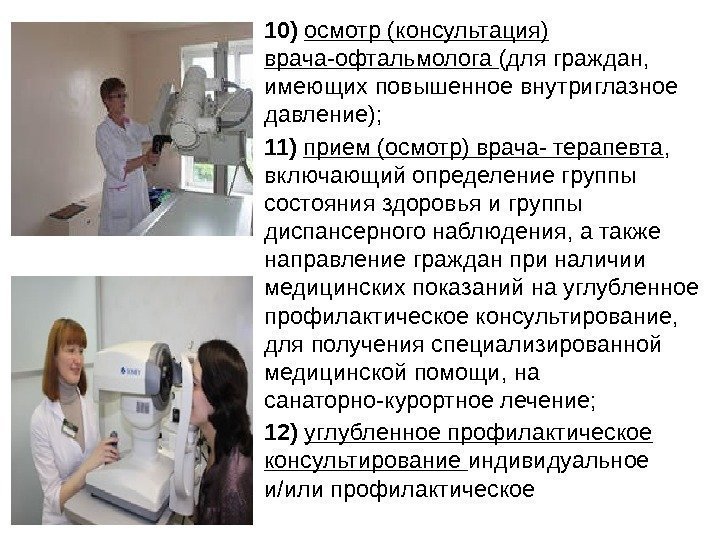  • 10) осмотр (консультация) врача-офтальмолога (для граждан,  имеющих повышенное внутриглазное давление); 