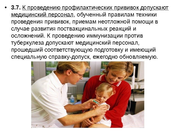  • 3. 7.  К проведению профилактических прививок допускают медицинский персонал , обученный
