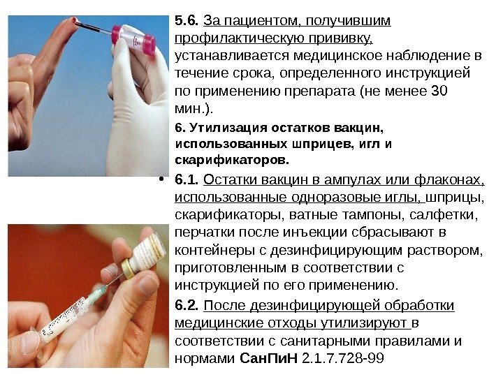  • 5. 6.  За пациентом, получившим профилактическую прививку,  устанавливается медицинское наблюдение