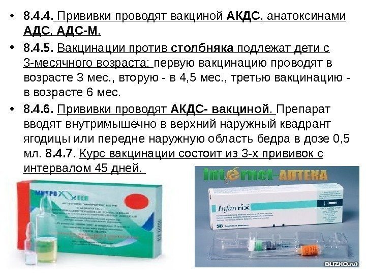  • 8. 4. 4.  Прививки проводят вакциной АКДС , анатоксинами АДС ,