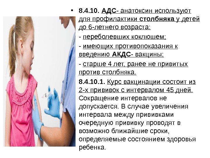  • 8. 4. 10.  АДС - анатоксин используют для профилактики столбняка у