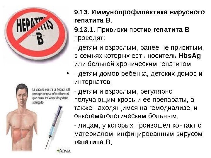  • 9. 13. Иммунопрофилактика вирусного гепатита В.  • 9. 13. 1. 