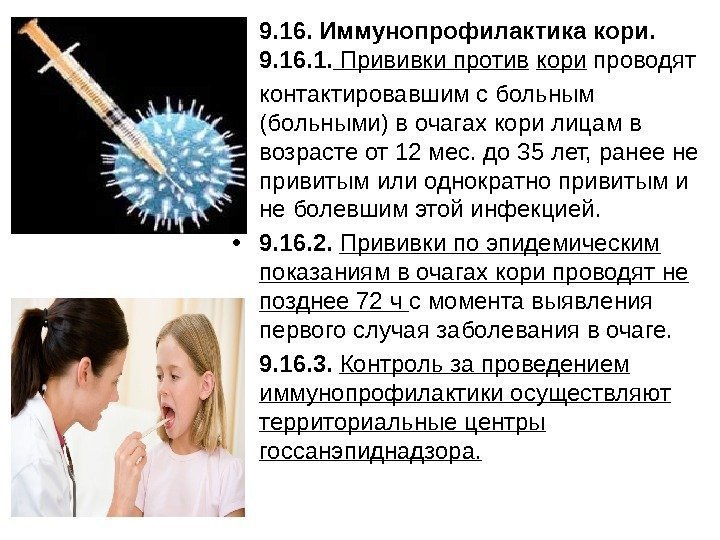  • 9. 16. Иммунопрофилактика кори.  9. 16. 1.  Прививки против 