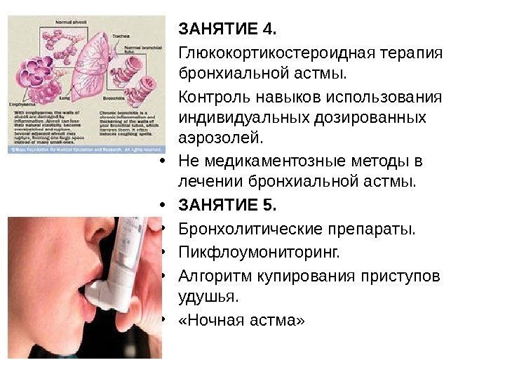 • ЗАНЯТИЕ 4.  • Глюкокортикостероидная терапия бронхиальной астмы.  • Контроль навыков