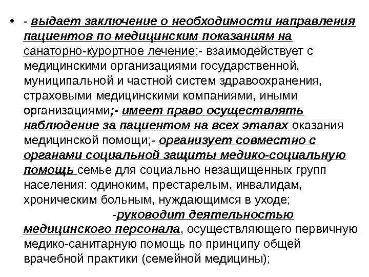  • -  выдает заключение о необходимости направления пациентов по медицинским показаниям на