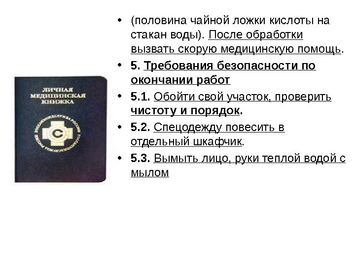  • (половина чайной ложки кислоты на стакан воды).  После обработки вызвать скорую