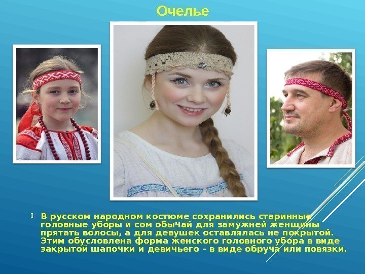  В русском народном костюме сохранились старинные головные уборы и сом обычай для замужней