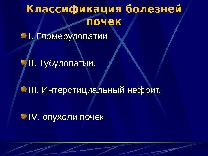 2 Классификация болезней почек I. Гломерулопатии. II. Тубулопатии. III. Интерстициальный нефрит. IV. опухоли почек.