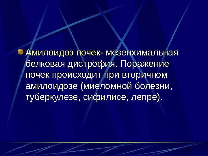 36 Амилоидоз почек- мезенхимальная белковая дистрофия. Поражение почек происходит при вторичном амилоидозе (миеломной болезни,