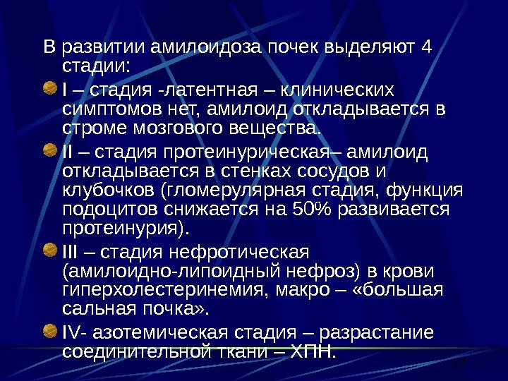 37 В развитии амилоидоза почек выделяют 4 стадии: I – стадия -латентная – клинических