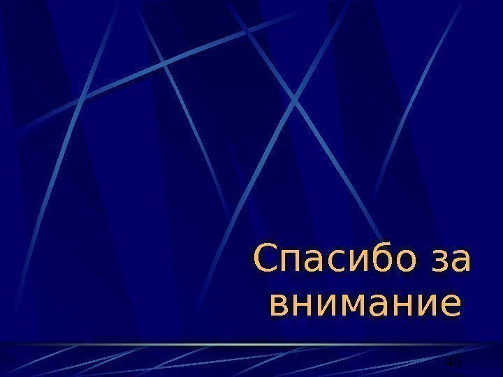 45 Спасибо за внимание  