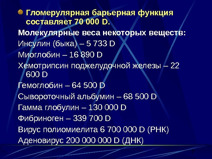 7 Гломерулярная барьерная функция составляет 70 000 D. Молекулярные веса некоторых веществ: Инсулин (быка)