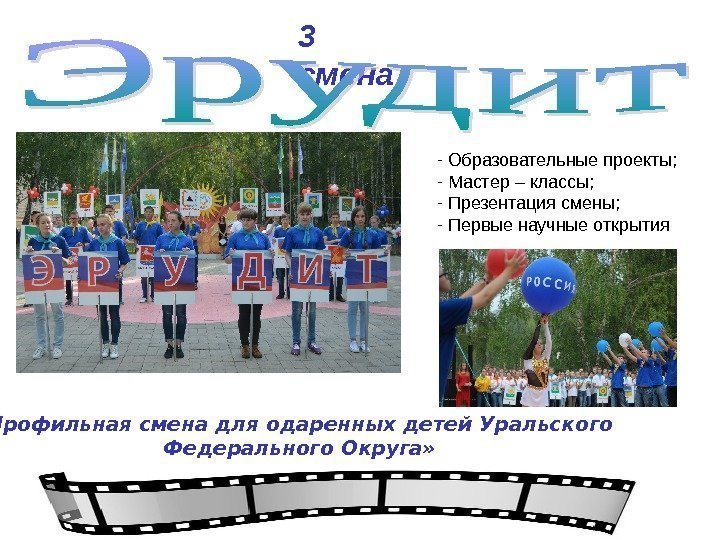  Профильная смена для одаренных детей Уральского Федерального Округа» 3 смена -  Образовательные