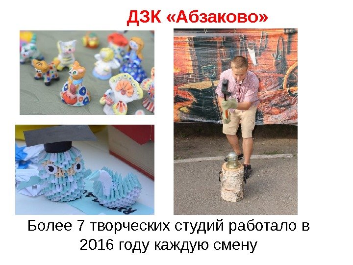Более 7 творческих студий работало в 2016 году каждую смену ДЗК «Абзаково» 