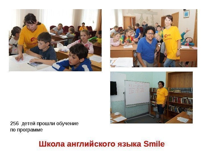 Школа английского языка Smile 256 детей прошли обучение по программе 