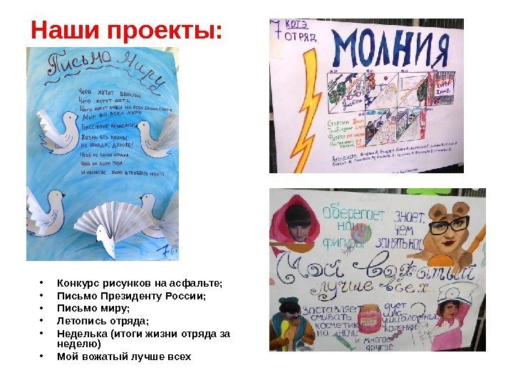 Наши проекты:  • Конкурс рисунков на асфальте;  • Письмо Президенту России; 