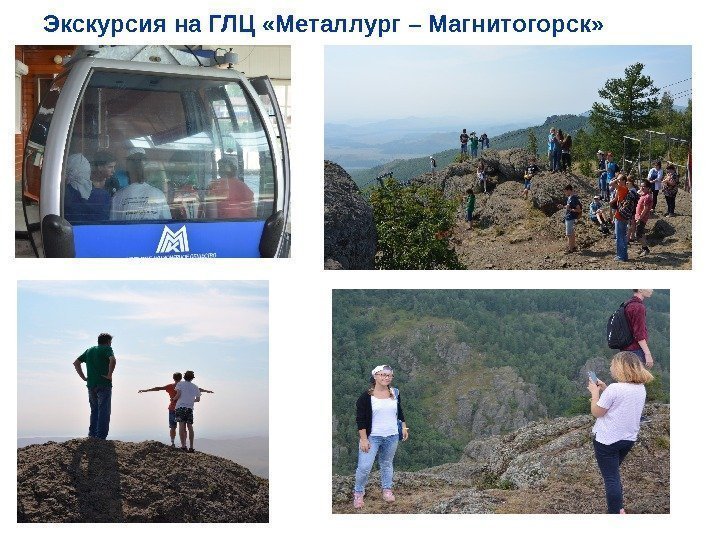 Экскурсия на ГЛЦ «Металлург – Магнитогорск» 