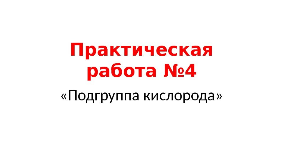 Подгруппа кислорода 9 класс. Подгруппа кислорода вывод. Практическая работа номер 4 Подгруппа кислорода.