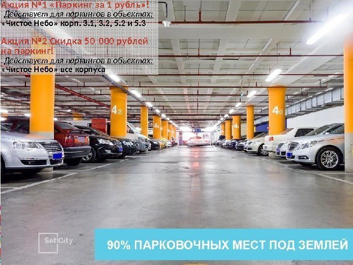Акция № 1 «Паркинг за 1 рубль» ! Действует для паркингов в объектах: 