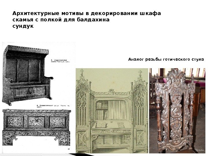 Архитектурные мотивы в декорировании шкафа скамья с полкой для балдахина сундук Аналог резьбы готического