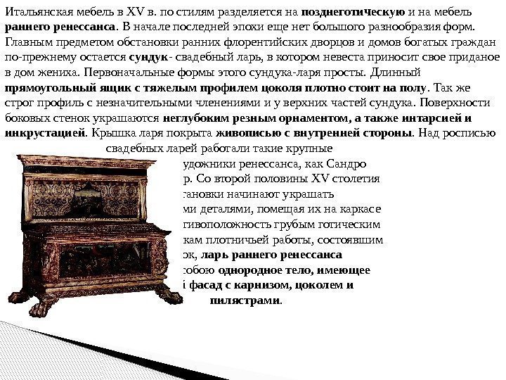 Итальянская мебель в XV в. по стилям разделяется на позднеготическую и на мебель раннего